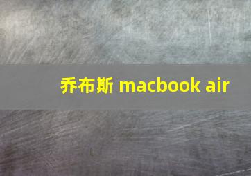 乔布斯 macbook air